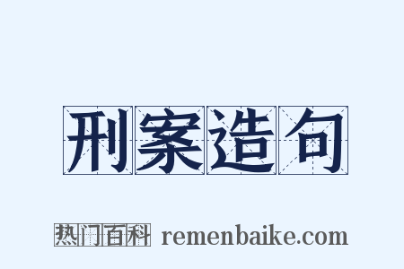 刑案造句是什么意思的图片